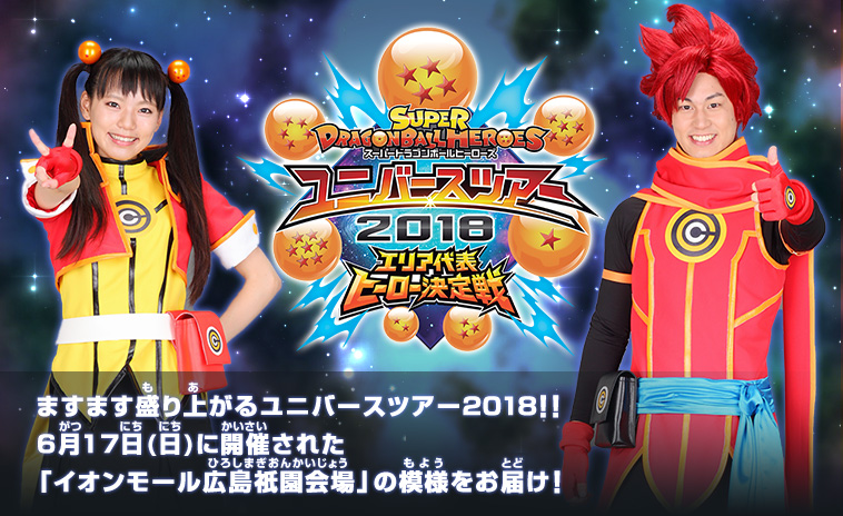 ますます盛り上がるユニバースツアー2018！！6月17日(日)に開催された「イオンモール広島祇園」の模様をお届け！