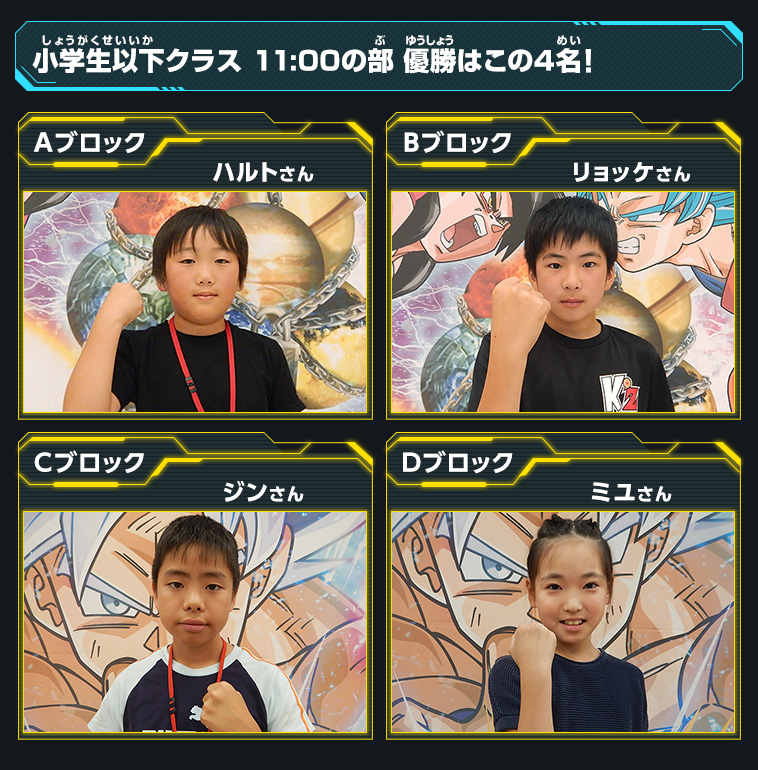 小学生以下クラス 11:00の部 優勝はこの4名！