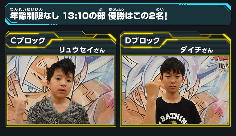年齢制限なし 13:10の部 優勝はこの2名！