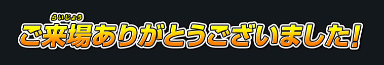 ご来場ありがとうございました!