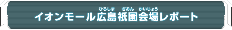 ユニバースツアー2018 エリア代表ヒーロー決定戦 大会レポート