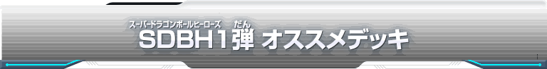 SDBH1弾　オススメデッキ