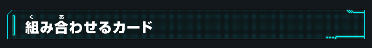 組み合わせるカード