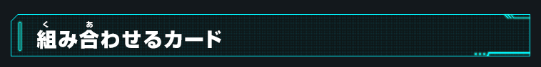組み合わせるカード