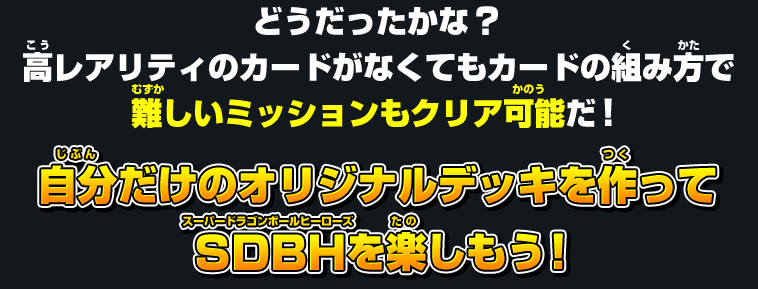 自分だけのオリジナルデッキを作ってSDBHを楽しもう！