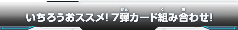 いちろうおススメ！7弾カード組み合わせ！