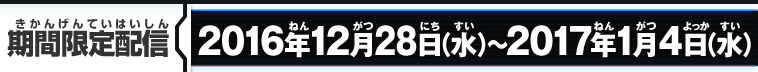 期間限定配信：2016年12月28日(水)～2017年1月4日(水)