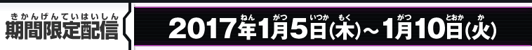 期間限定配信：2017年1月5日(木)～1月10日(火)