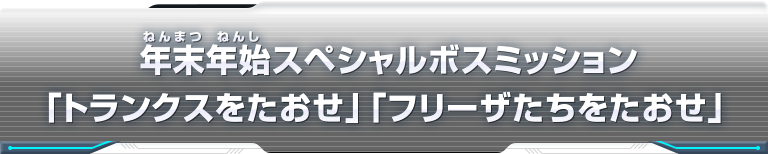 年末年始スペシャルボスミッション「トランクスをたおせ」「フリーザたちをたおせ」