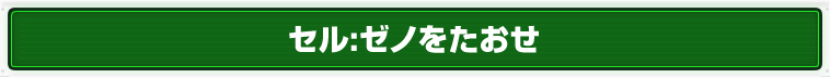 セル:ゼノをたおせ