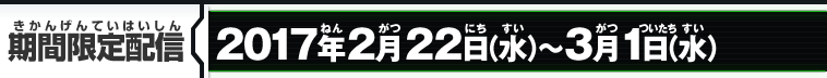 期間限定配信：2017年2月22日（水）～3月1日（水）