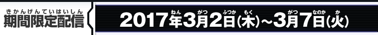 期間限定配信：2017年3月2日（木）～3月7日（火）