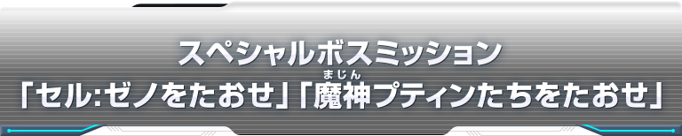 スペシャルボスミッション「セル:ゼノをたおせ」「魔神プティンたちをたおせ」