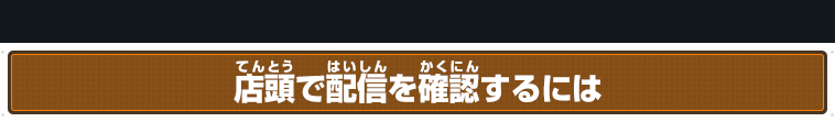 店頭で配信を確認するには