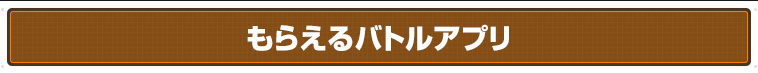 もらえるバトルアプリ