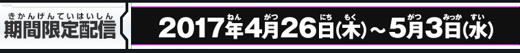 期間限定配信