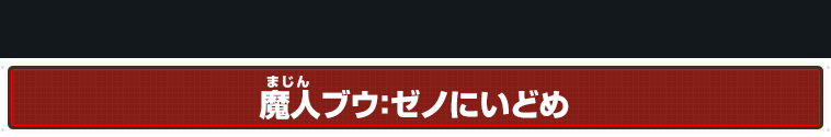 魔人ブウ：ゼノにいどめ