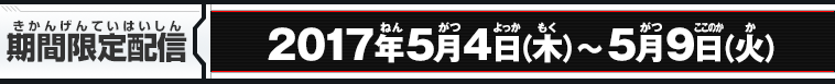 期間限定配信