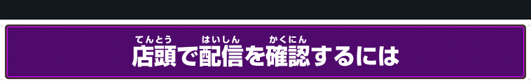 店頭で配信を確認するには