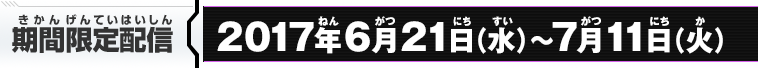 期間限定配信