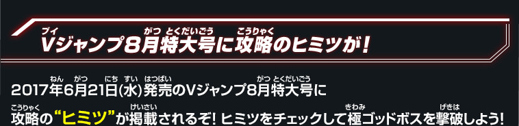 Vジャンプ8月特大号に攻略のヒミツが！