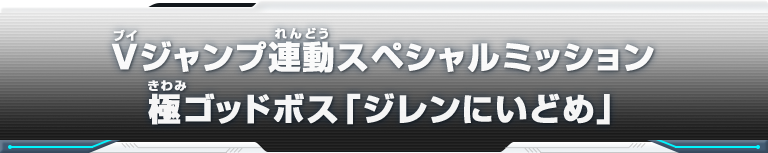 Vジャンプ連動スペシャルミッション 極ゴッドボス「ジレンにいどめ」