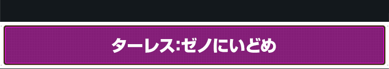 ターレス：ゼノにいどめ