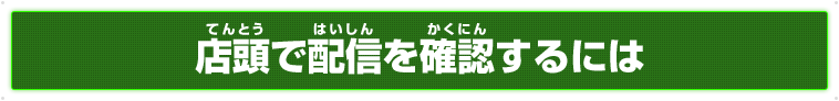 店頭で配信を確認するには