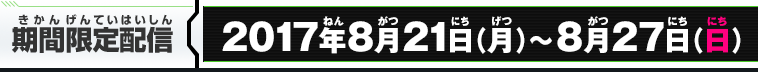 期間限定配信