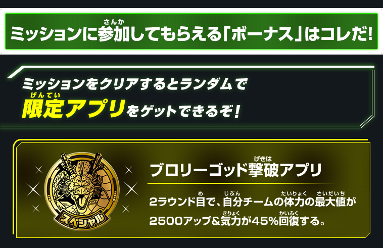 ミッションに参加してもらえる「ボーナス」はコレだ！