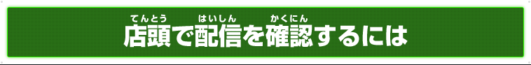 店頭で配信を確認するには