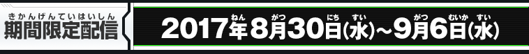 期間限定配信：2017年8月30日(水)～9月6日(水)