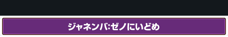 ジャネンバ：ゼノにいどめ