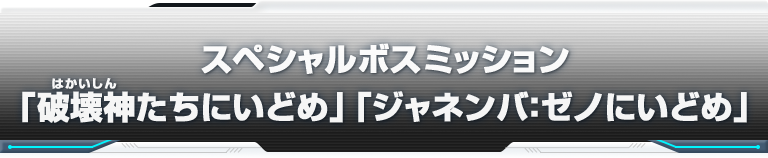 スペシャルボスミッション「破壊神たちにいどめ」「ジャネンバ：ゼノにいどめ」