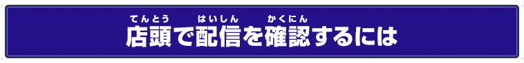 店頭で配信を確認するには