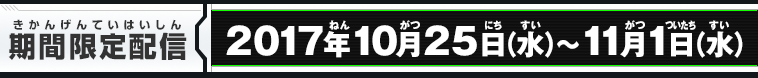 期間限定配信：2017年10月25日(水)～11月1日(水)