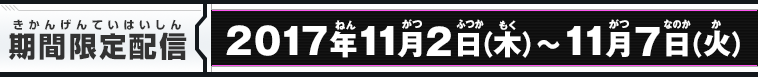 期間限定配信：2017年11月2日(木)～11月7日(火)