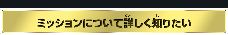 ミッションについて詳しく知りたい