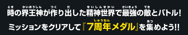 ミッションをクリアして『7周年メダル』を集めよう!!