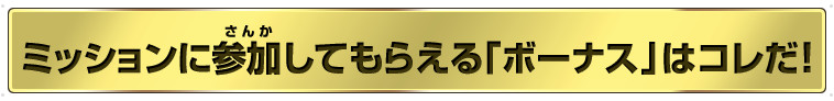 ミッションに参加してもらえる「ボーナス」はコレだ！