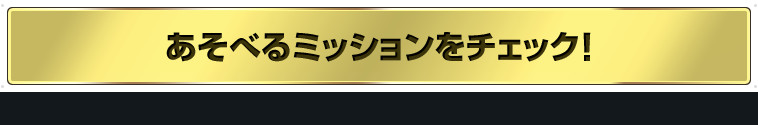 あそべるミッションをチェック！