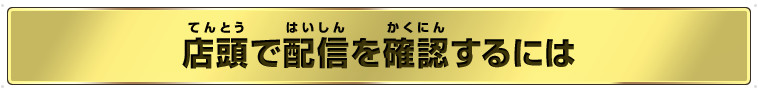 店頭で配信を確認するには