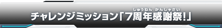 チャレンジミッション「7周年感謝祭！」