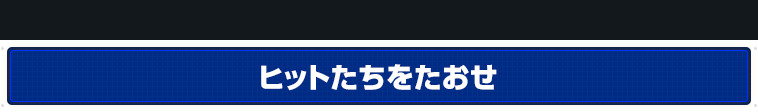 ヒットたちをたおせ