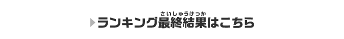 ランキング最終結果はこちら