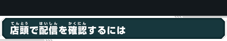 店頭の配信を確認するには