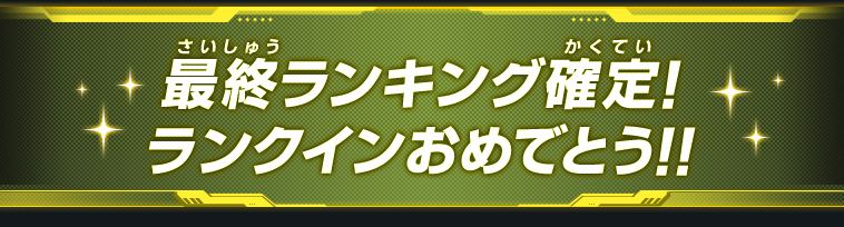 最終ランキング確定！ランクインおめでとう！！