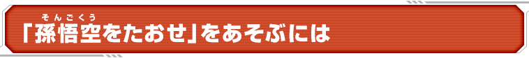 「孫悟空をたおせ」