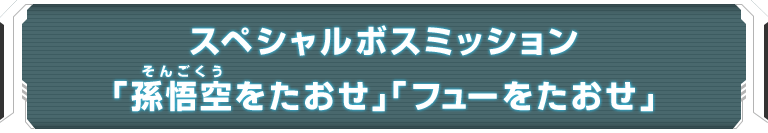 スペシャルボスミッション「孫悟空をたおせ」「フューをたおせ」