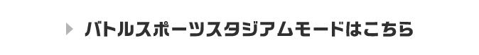 バトルスポーツスタジアムモードはこちら